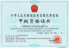 政府采購(gòu)代理機(jī)構(gòu)甲級(jí)資格證書(shū)