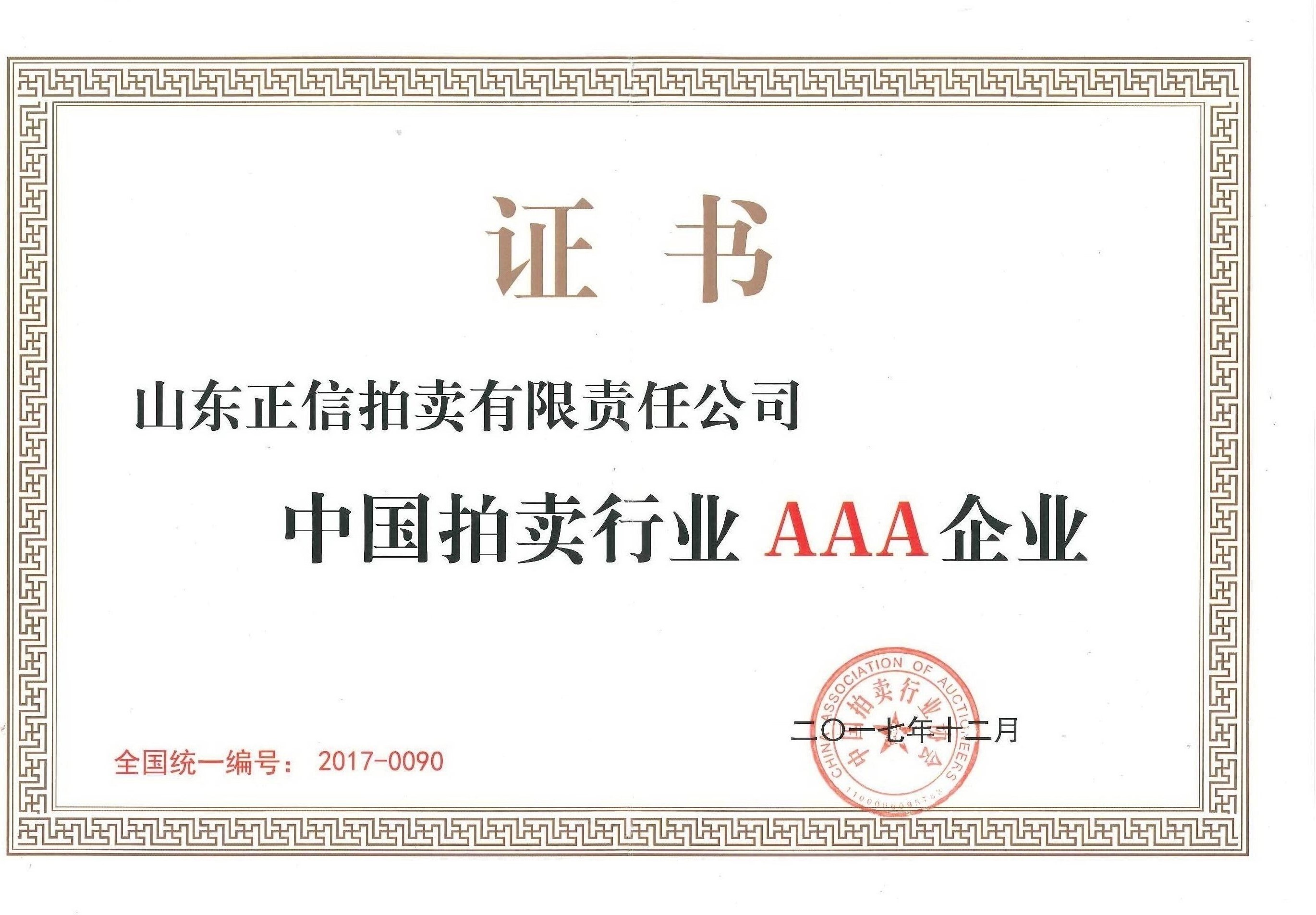 中國拍賣行業(yè)協(xié)會AAA級企業(yè)