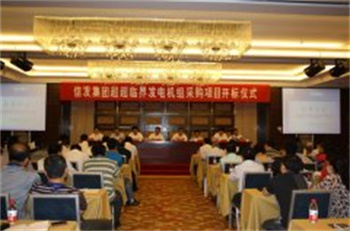 信發(fā)集團(tuán)項(xiàng)目招標(biāo)掠影