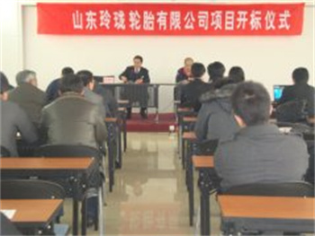 山東玲瓏輪胎有限公司項目招標(biāo)掠影