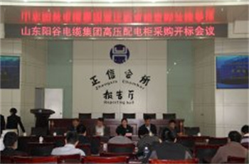 山東陽谷電纜集團(tuán)高壓配電柜采購開